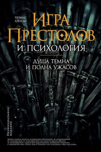 «Игра престолов» и психология: Душа темна и полна ужасов - Трэвис Лэнгли - ebook