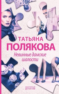 Невинные дамские шалости - Татьяна Полякова - ebook
