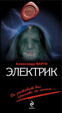 Электрик - Александр Варго - ebook