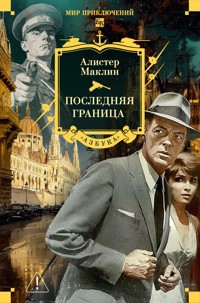 Последняя граница - Алістер Маклін - ebook