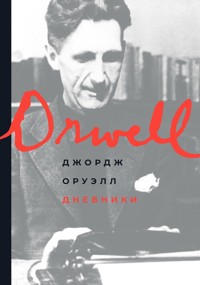 Дневники - Джордж Оруэлл - ebook