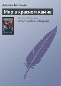 Мир в Красном Камне - Алексей Бессонов - ebook