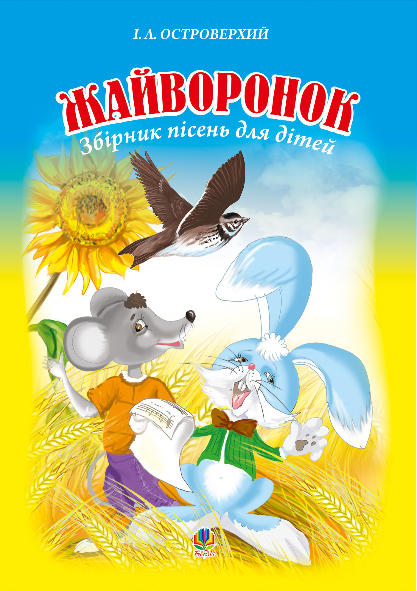 Жайворонок. Збірник пісень для дітей