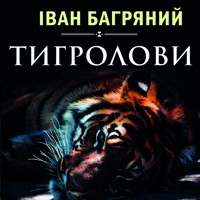 Тигролови: Книги українською, українська література - Іван Багряний - audiobook
