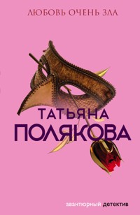 Любовь очень зла - Татьяна Полякова - ebook