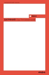 Сад Гетсиманський - Іван Багряний - ebook