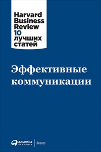 Эффективные коммуникации - авторов Коллектив - ebook