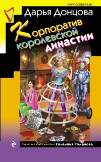 Корпоратив королевской династии - Дарья Донцова - ebook