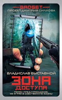 Гаджет. Зона доступа - Владислав Выставной - ebook