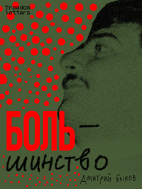 Боль/шинство - Дмитрий Быков - ebook