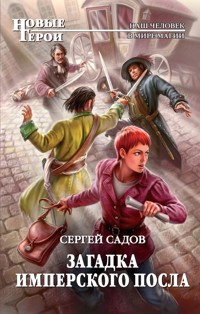 Загадка имперского посла - Сергей Садов - ebook