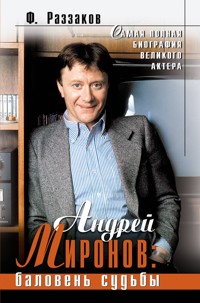 Андрей Миронов: баловень судьбы - Федор Раззаков - ebook