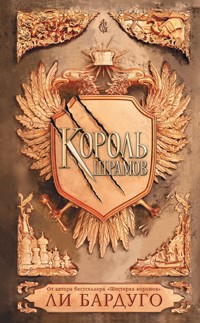 Король шрамов - Лі Бардуґо - ebook