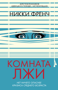 Комната лжи - Ніккі Френч - ebook