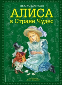 Алиса в Стране чудес - Льюис Кэрролл - ebook
