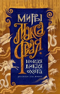 Новая Дикая Охота - Макс Фрай - ebook