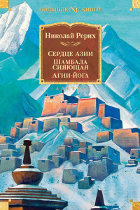 Сердце Азии. Шамбала Сияющая. Агни-йога - Николай Рерих - ebook