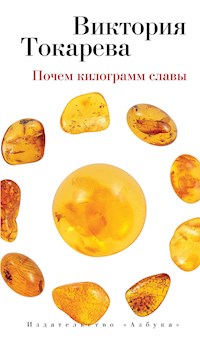 Почем килограмм славы - Виктория Токарева - ebook