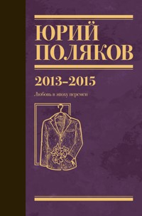 2013-2015. Любовь в эпоху перемен - Юрий Поляков - ebook