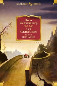 Зал ожидания. Книга 3. Изгнание - Лион Фейхтвангер - ebook