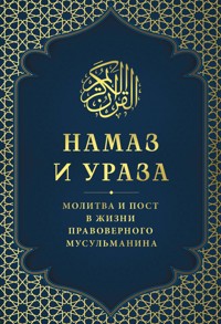 Намаз и Ураза. Молитва и пост в жизни правоверного мусульманина - авторов Коллектив - ebook