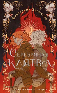 Серебряная клятва - Екатерина Звонцова - ebook