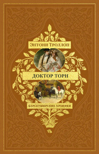 Барсетширские хроники. Доктор Торн - Энтони Троллоп - ebook