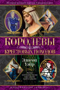 Королевы Крестовых походов - Элисон Уэйр - ebook