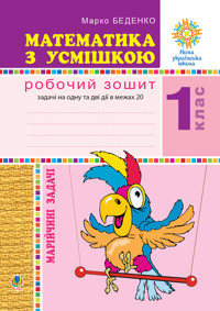 Математика з усмішкою. 1 клас. Марійчині задачі. Робочий зошит. НУШ - Марко Беденко - ebook
