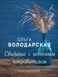 Свидание с небесным покровителем - Ольга Володарская - ebook