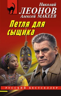 Петля для сыщика - Николай Леонов - ebook