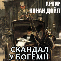 Скандал у Богемії: Книги українською - Артур  Конан Дойл - audiobook