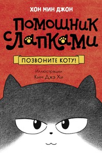 Позвоните коту! - Мин Джон Хон - ebook