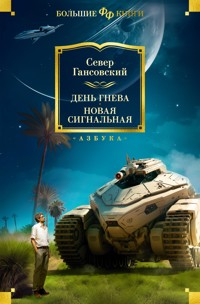 День гнева. Новая сигнальная - Север Гансовский - ebook