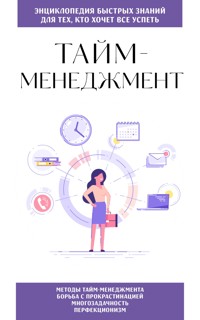 Тайм-менеджмент. Для тех, кто хочет все успеть - авторов Коллектив - ebook