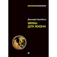 Мифы для жизни - Дж. Кэмпбелл - ebook