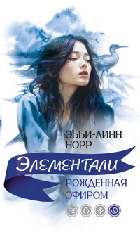 Рожденная эфиром - Эбби-Линн Норр - ebook