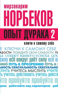 Опыт дурака 2. Ключи к самому себе - Мирзакарим Норбеков - ebook