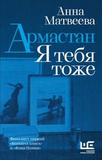 Армастан. Я тебя тоже - Анна Матвеева - ebook
