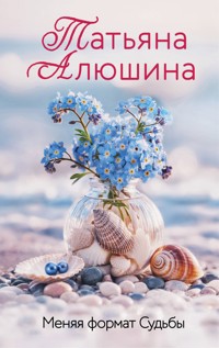 Меняя формат Судьбы - Татьяна Алюшина - ebook
