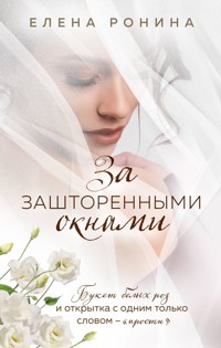 За зашторенными окнами - Elena Ronina - ebook