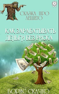 Как зарабатывать деньги без риска. Сказка про Лешего - Борис Скачко - ebook