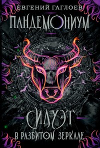 Пандемониум. Силуэт в разбитом зеркале - Евгений Гаглоев - ebook