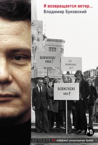 И возвращается ветер... - Владимир Буковский - ebook