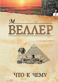 Что к чему - Михаил Веллер - ebook