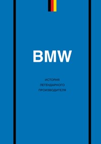 BMW. История легендарного производителя - Дмитрий Захарченко - ebook