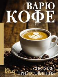 Варю Кофе. Способы приготовления - авторов Коллектив - ebook