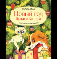 Новый год Булки и Кефира - Ольга Замятина - ebook
