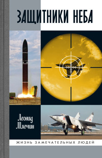 Защитники неба - Леонид Млечин - ebook