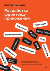 Разработка фронтенд-приложений - Антон Кузьмин - ebook